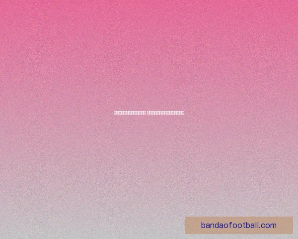 世界杯赛事预测分析全面解读 让你轻松掌握球队动态与胜负趋势