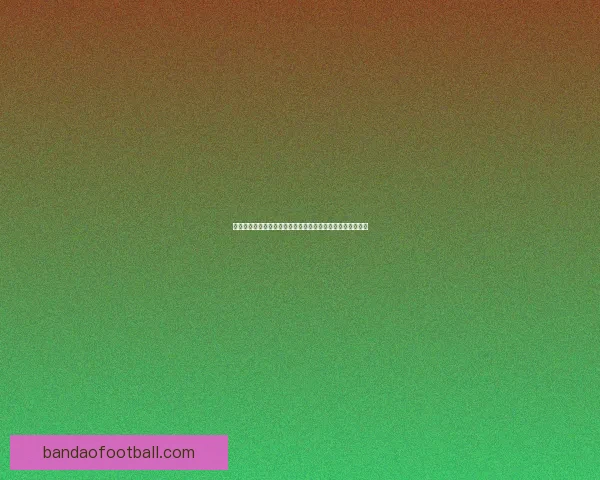 世界杯竞猜红包狂欢活动开启，赢取丰厚奖品与豪礼等你来拿