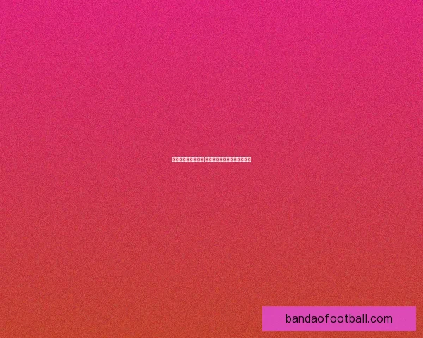 世界杯竞猜预测分析 详解热门球队胜算及比赛走势